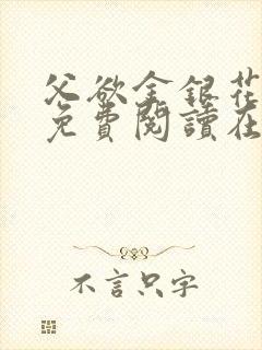 父欲金银花全文免费阅读在线