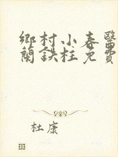 乡村小春医王淑兰铁柱免费阅读全文