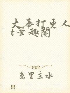 大奉打更人txt笔趣阁
