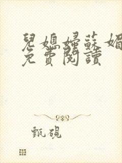 儿媳妇苏媚全文免费阅读