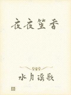 夜夜笙香
