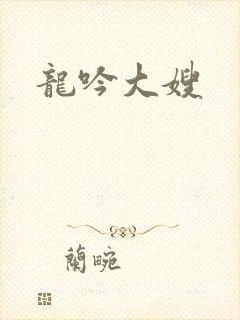 龙吟大嫂