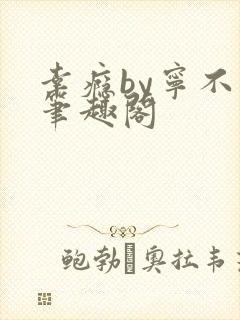 幸瘾by宁不语笔趣阁