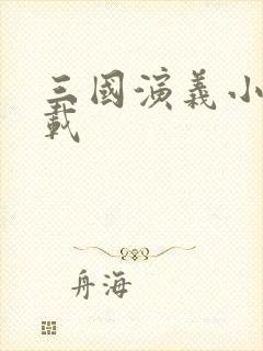 三国演义小说下载