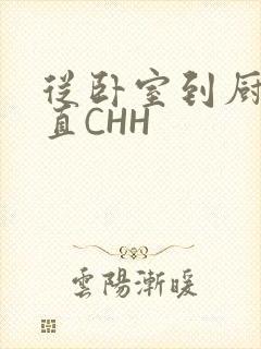 从卧室到厨房一直CHH