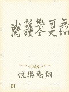 小说乐可无弹窗阅读全文txt金银花