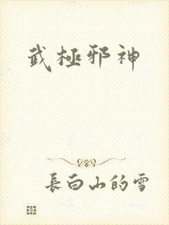 武极邪神
