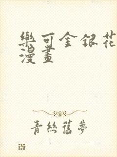 乐可金银花全文漫画