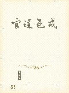 官道色戒