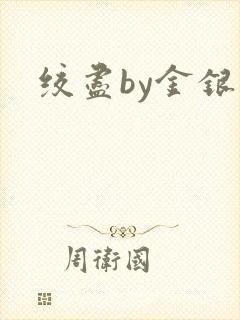 绞尽by金银花