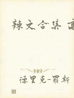 辣文合集 高h