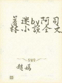 着迷by阿司匹林小说全文免费阅读无广告