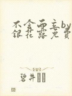 不含而立by金银花露免费阅读