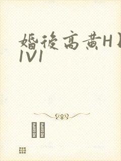 婚后高黄H日常1V1