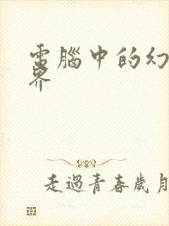 电脑中的幻想世界