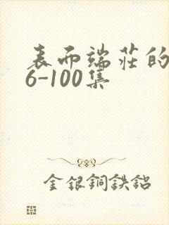 表面端庄的妈妈6-100集