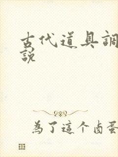 古代道具调教小说