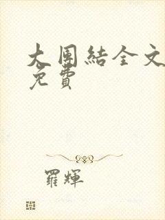 大团结全文阅读免费