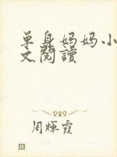 单身妈妈小说全文阅读