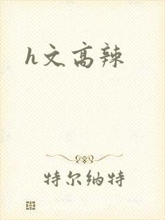 h文高辣
