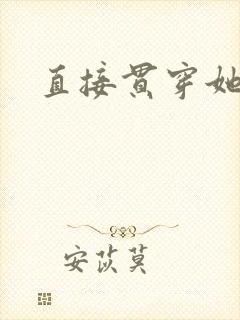直接贯穿她