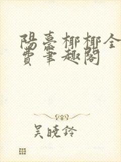 阳台椰椰全文免费笔趣阁