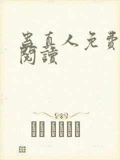 蛊真人免费在线阅读