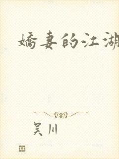 娇妻的江湖