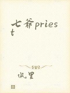 七爷priest