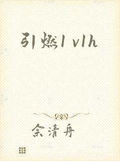 引燃1 v1h
