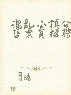 混乱小镇公交车售票员招聘条件