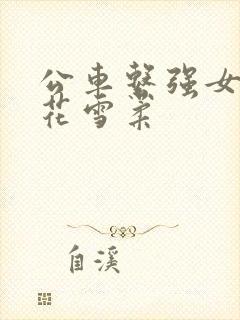 公车系强女奷校花雪柔