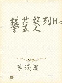 校花系列H女宿舍五人