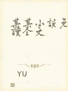 某某小说免费阅读全文