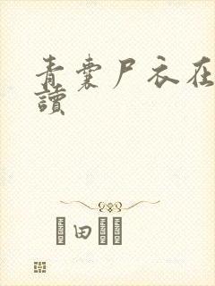 青囊尸衣在线阅读