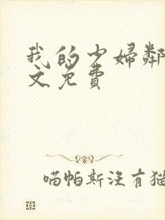 我的少妇邻居全文免费