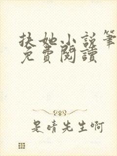 扶她小说笔趣阁免费阅读