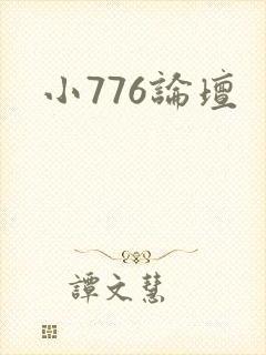 小776论坛