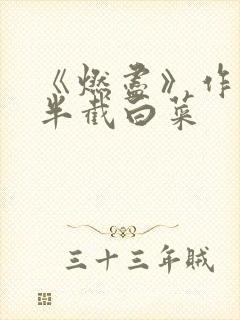 《燃尽》作者:半截白菜