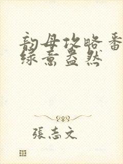 韵母攻略番外3绿意盎然