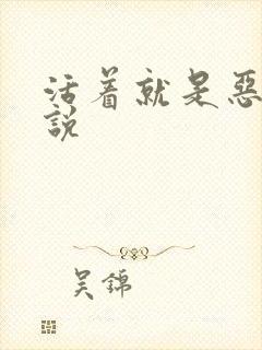 活着就是恶心小说