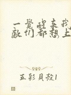 一觉醒来我的宿敌们都想上我