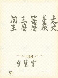 用玉器养大的公主么么原文