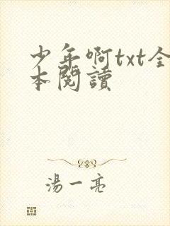 少年啊txt全本阅读