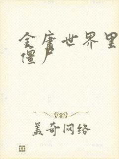 金庸世界里的小僵尸