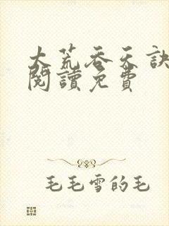 太荒吞天诀全文阅读免费