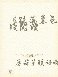 《跌落暮色》在线阅读