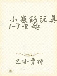 小米的玩具日记1-7笔趣