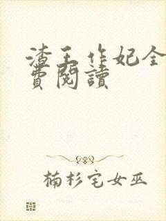 渣王作妃全文免费阅读