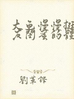 大龟慢慢挺进女友闺蜜的体内视频